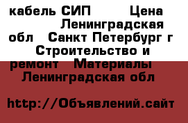 кабель СИП 4/16 › Цена ­ 50 000 - Ленинградская обл., Санкт-Петербург г. Строительство и ремонт » Материалы   . Ленинградская обл.